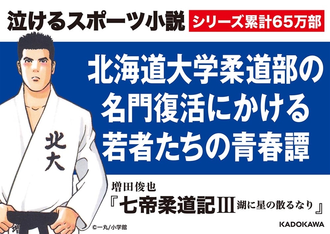 七帝柔道記III 湖に星の散るなり