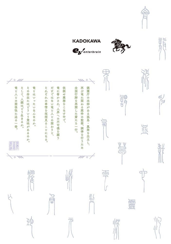 鎮護庁祓竜局誓約課 3