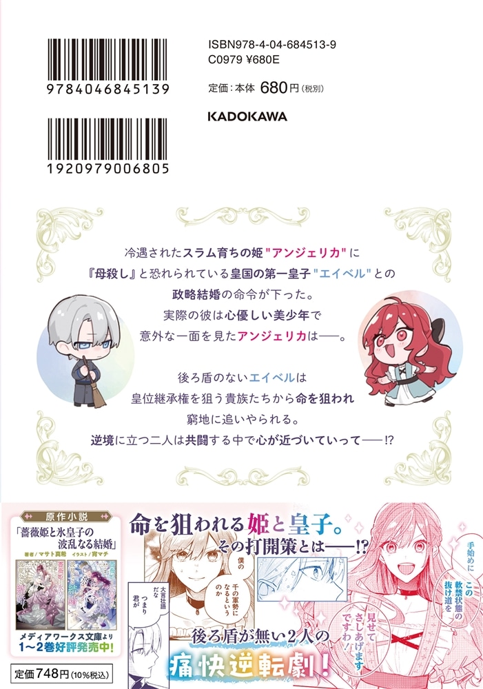 薔薇姫と氷皇子の波乱なる結婚(1)