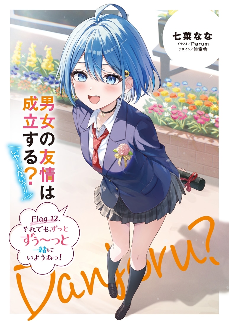 男女の友情は成立する？（いや、しないっ!!） Flag 12. それでも、ずっとずぅ～っと一緒にいようねっ！