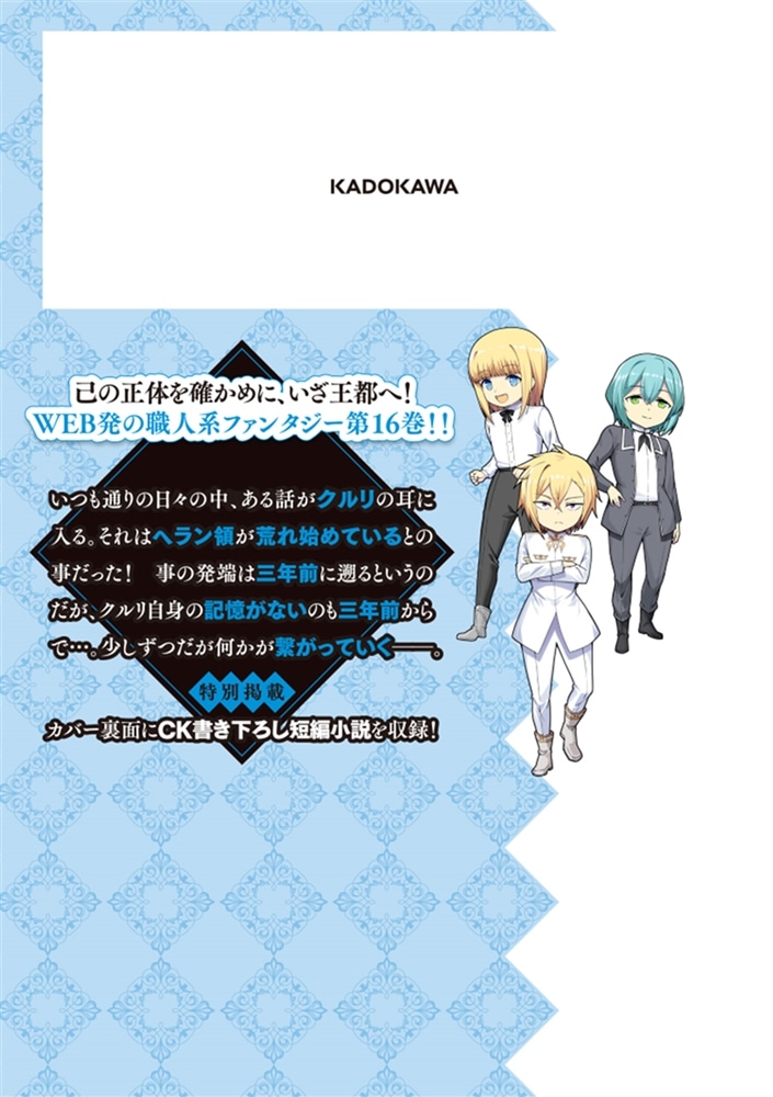 没落予定なので、鍛冶職人を目指す　16