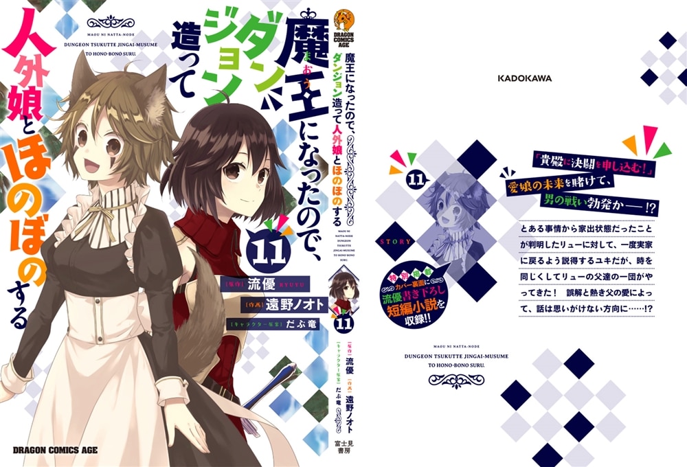 魔王になったので、ダンジョン造って人外娘とほのぼのする　１１