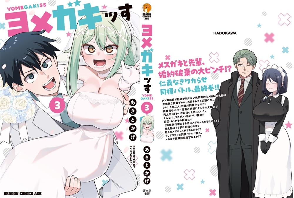 ヨメガキッす 3