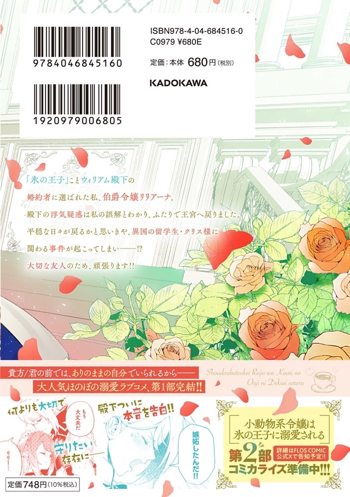 小動物系令嬢は氷の王子に溺愛される　（6）