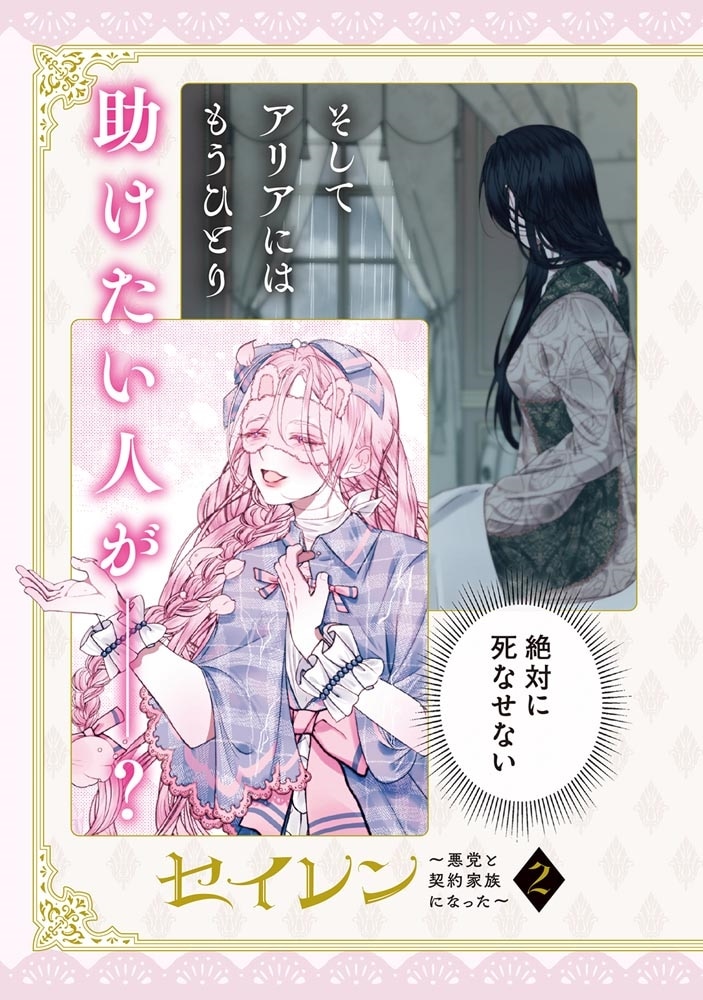 セイレン～悪党と契約家族になった～　2