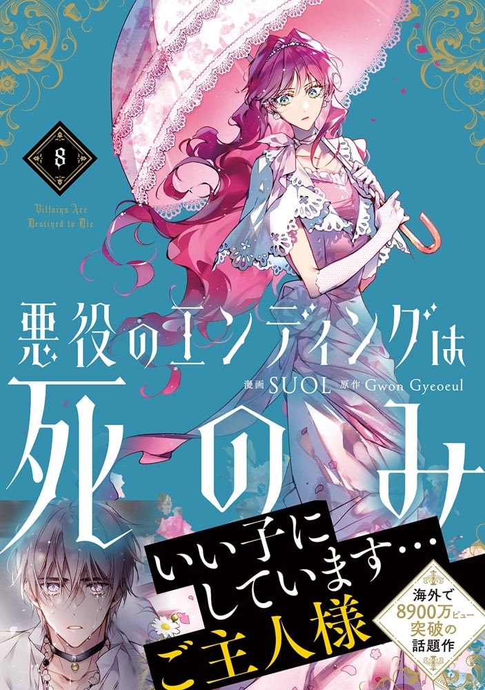 悪役のエンディングは死のみ　8