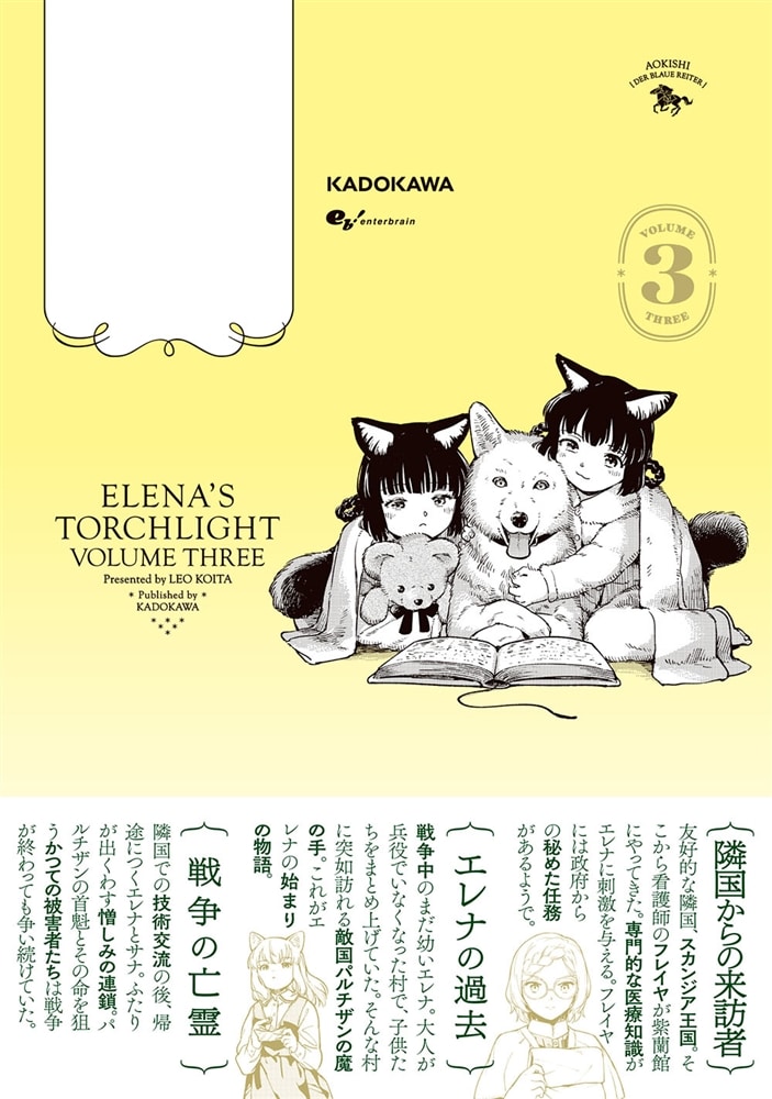 エレナの炬火　３