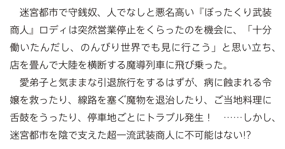 引退【武装商人】のゆるっと大陸横断旅行