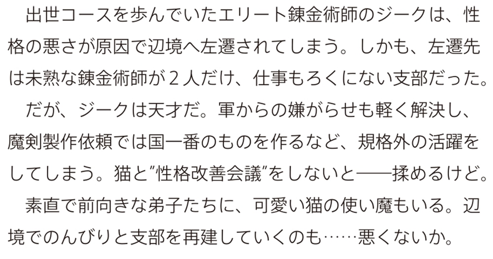 左遷錬金術師の辺境暮らし 元エリートは二度目の人生も失敗したので辺境でのんびりとやり直すことにしました