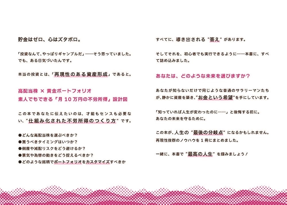 驚異のバク益高配当株 サラリーマンが月10万円の不労所得でお金の不安から解放される「黄金ポートフォリオ」 のつくり方