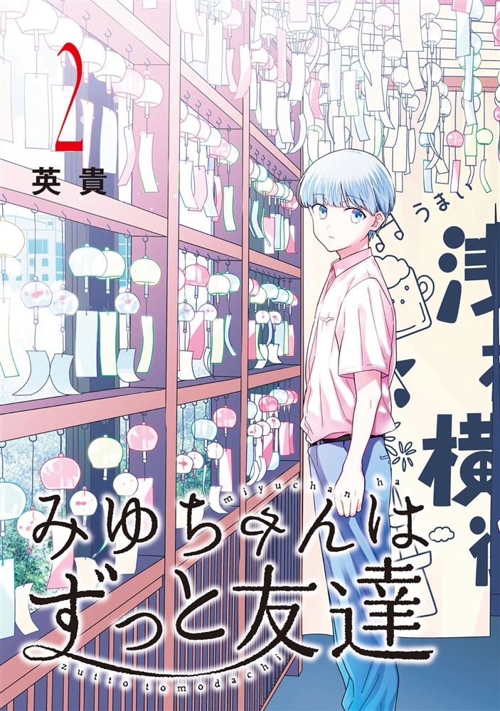 みゆちゃんはずっと友達　（２）