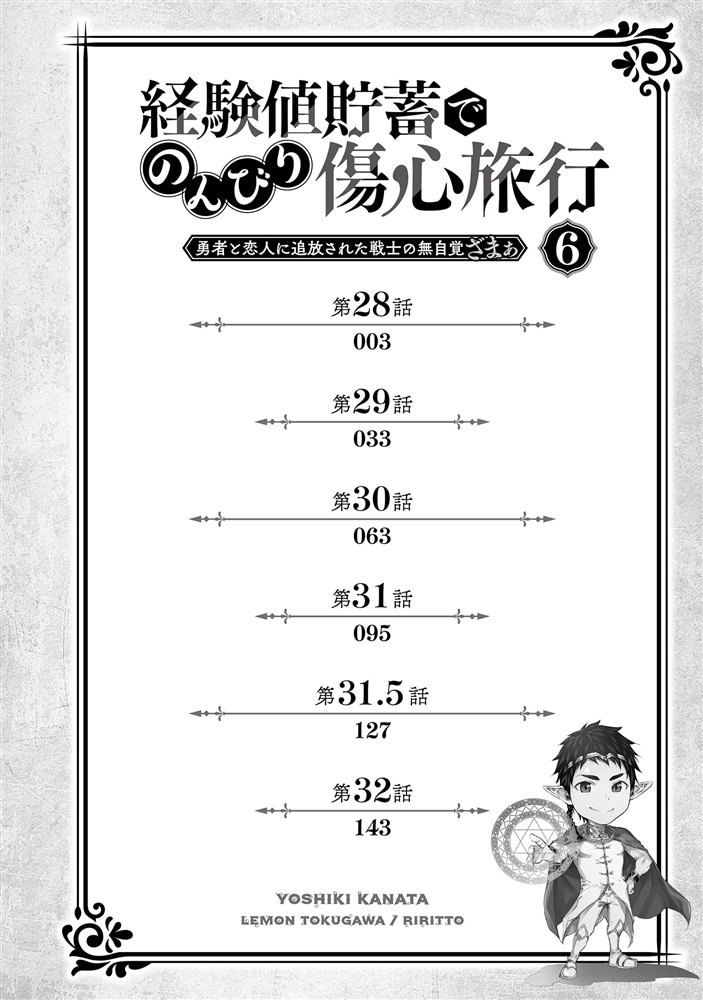 経験値貯蓄でのんびり傷心旅行 6 ～勇者と恋人に追放された戦士の無自覚ざまぁ～