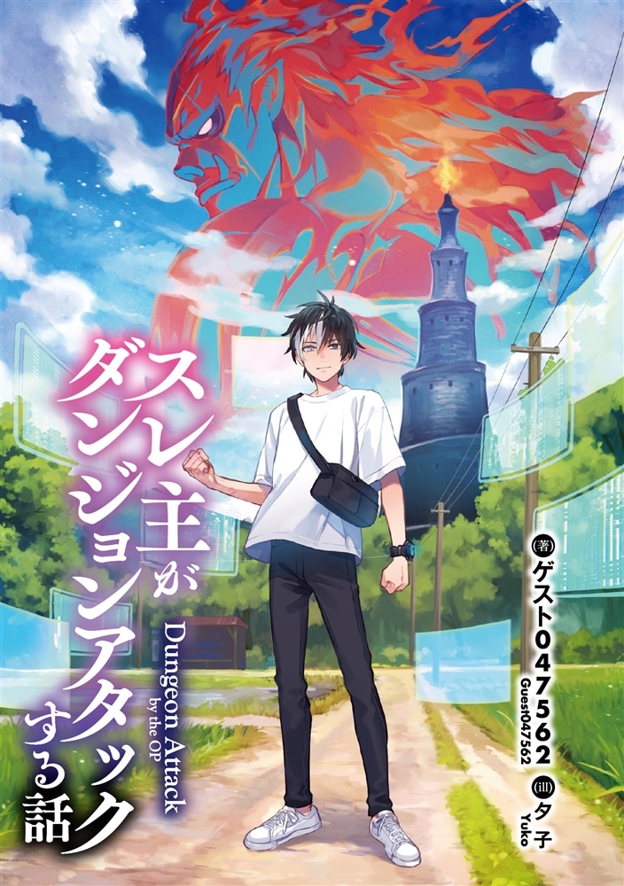 スレ主がダンジョンアタックする話