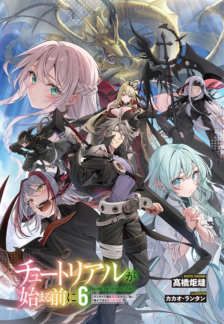 チュートリアルが始まる前に６ ボスキャラ達を破滅させない為に俺ができる幾つかの事