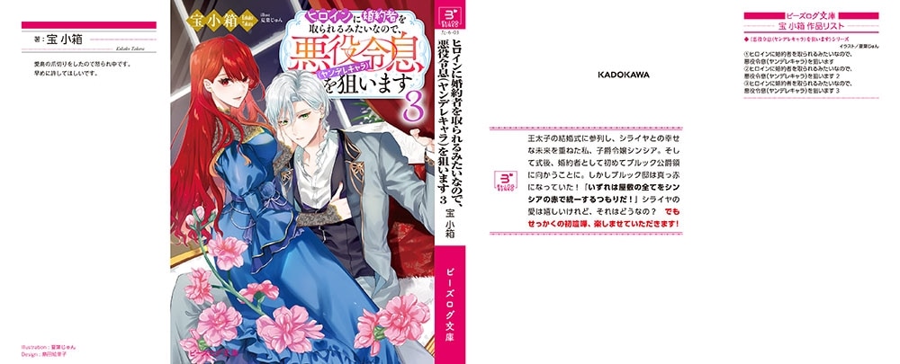 ヒロインに婚約者を取られるみたいなので、悪役令息（ヤンデレキャラ）を狙います ３