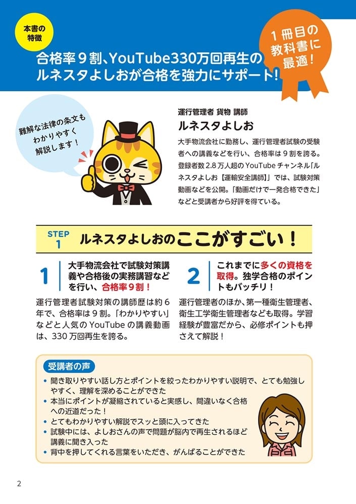 ゼロからスタート！ 教育系YouTuberルネスタよしおの運行管理者 貨物 1冊目の教科書