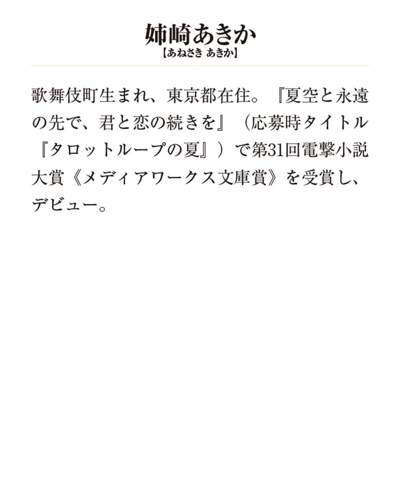 夏空と永遠の先で、君と恋の続きを