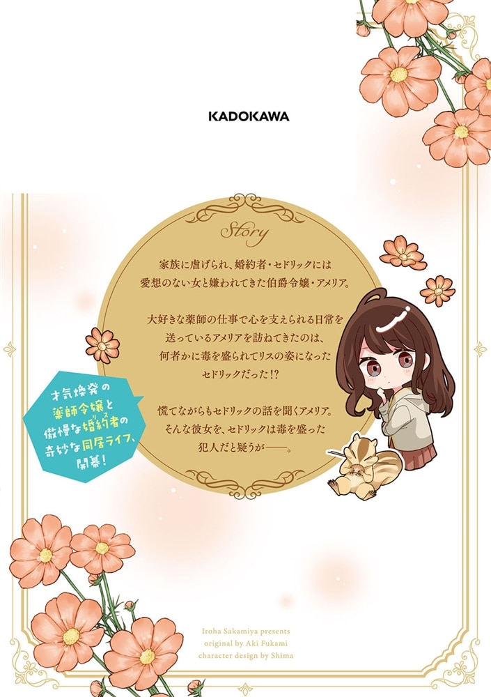 リスになってしまった婚約者が、毛嫌いしていたはずの私に助けを求めてきました。 １