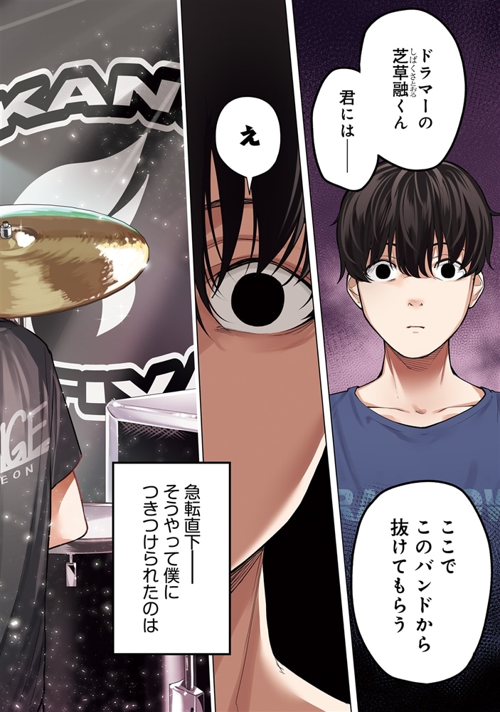 バンドをクビにされた僕と推しJKの青春リライト（1）