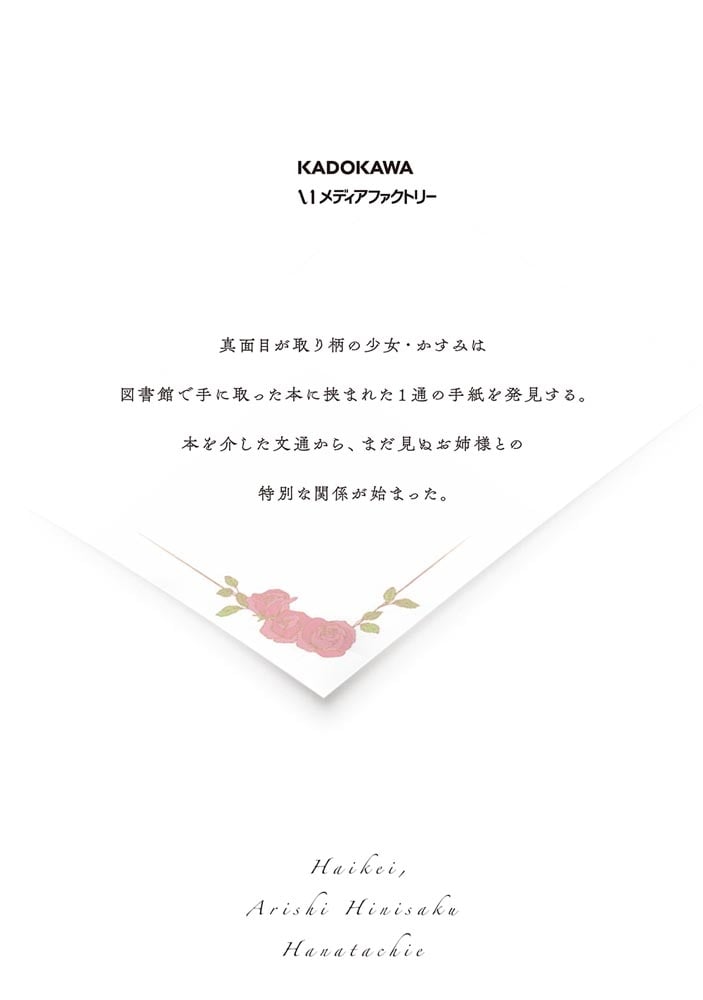 拝啓、在りし日に咲く花たちへ １