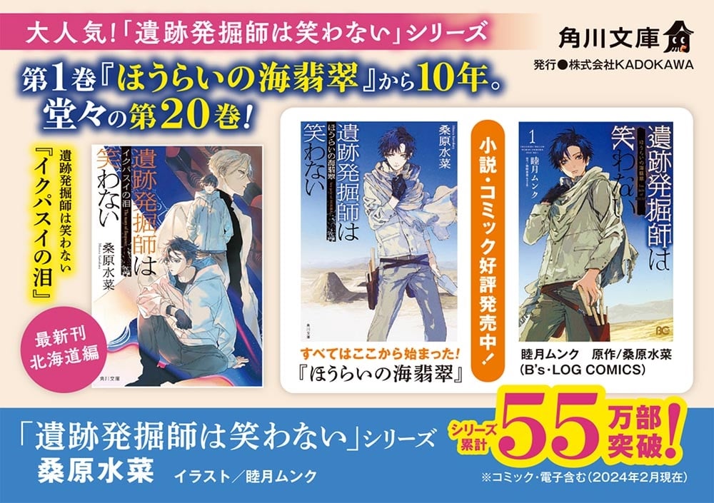 遺跡発掘師は笑わない イクパスイの泪