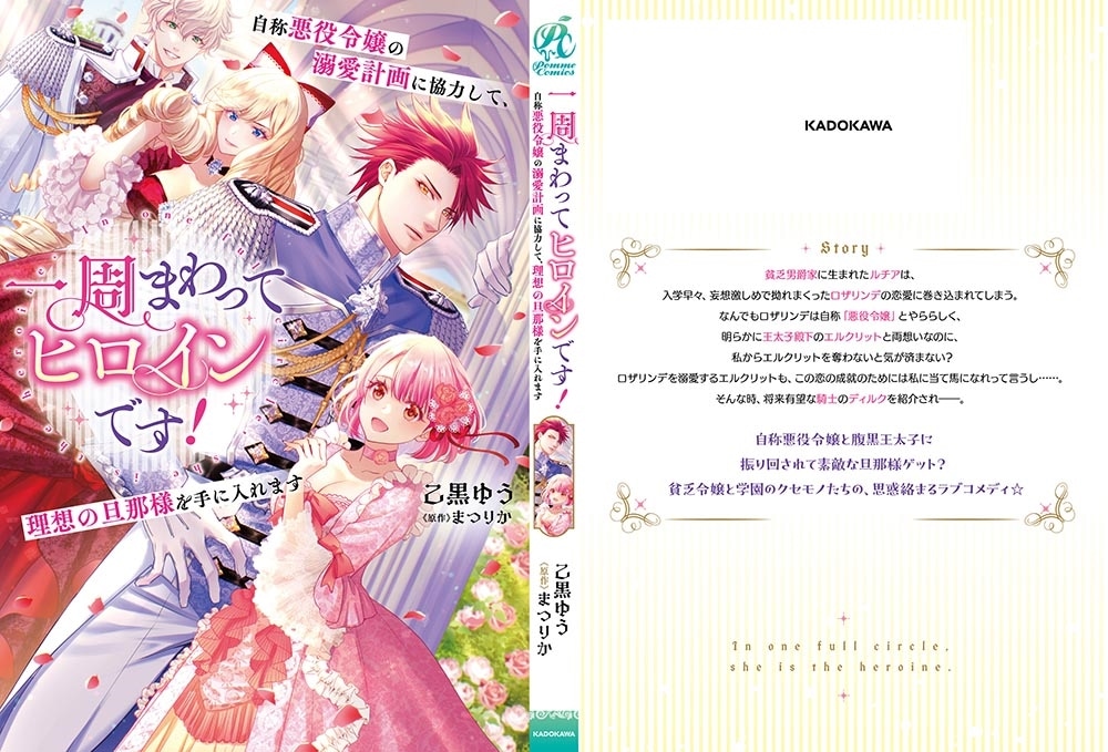 一周まわってヒロインです！　自称悪役令嬢の溺愛計画に協力して、理想の旦那様を手に入れます