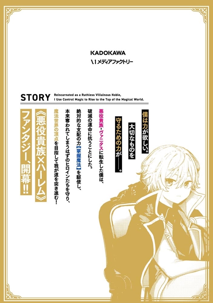 無慈悲な悪役貴族に転生した僕は掌握魔法を駆使して魔法世界の頂点に立つ ～ヒロインなんていないと諦めていたら向こうから勝手に寄ってきました～　１