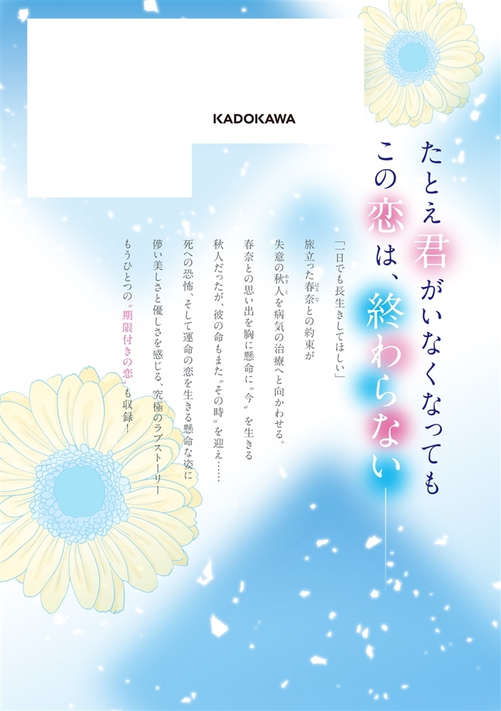 余命一年と宣告された僕が、余命半年の君と出会った話　3
