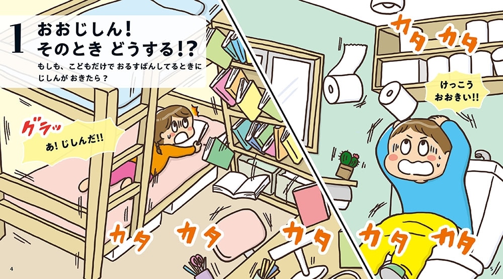 親子で学ぶ「そのとき」どうする？ おおじしんから いのちをまもるえほん