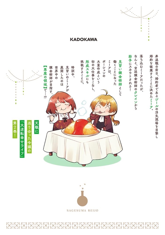 蔑まれた令嬢は、第二の人生で憧れの錬金術師の道を選ぶ　～夢を叶えた見習い錬金術師の第一歩～　2