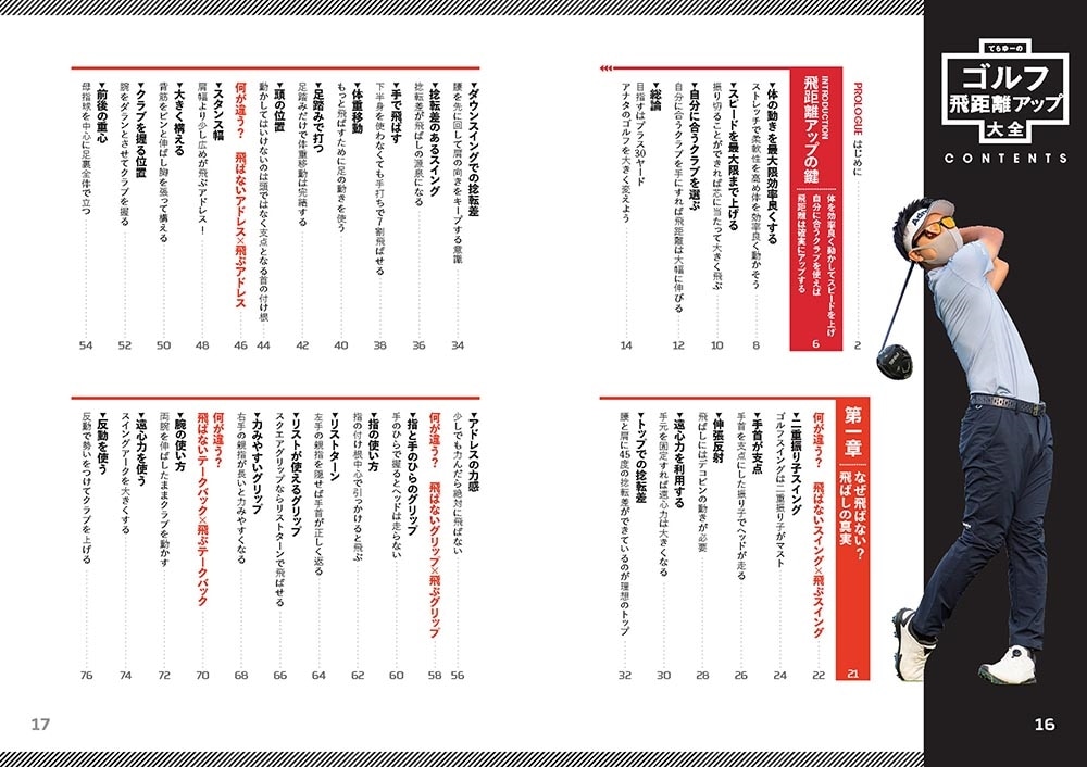 効率のいい動きで曲げずに飛ばす！ てらゆーのゴルフ飛距離アップ大全