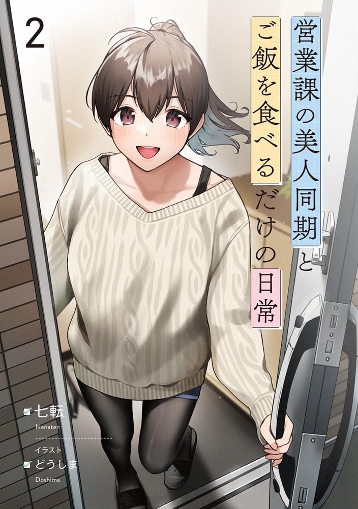 営業課の美人同期とご飯を食べるだけの日常２