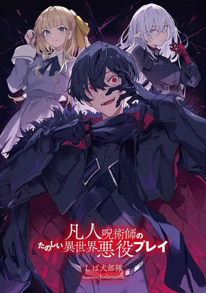 凡人呪術師のたのしい異世界悪役プレイ