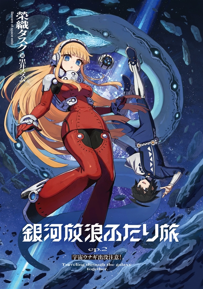 銀河放浪ふたり旅 ep.2 宇宙ウナギ出没注意！