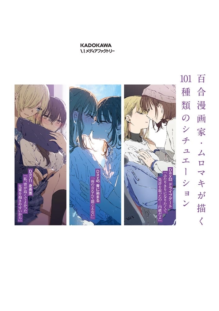 百合に恋した101日間