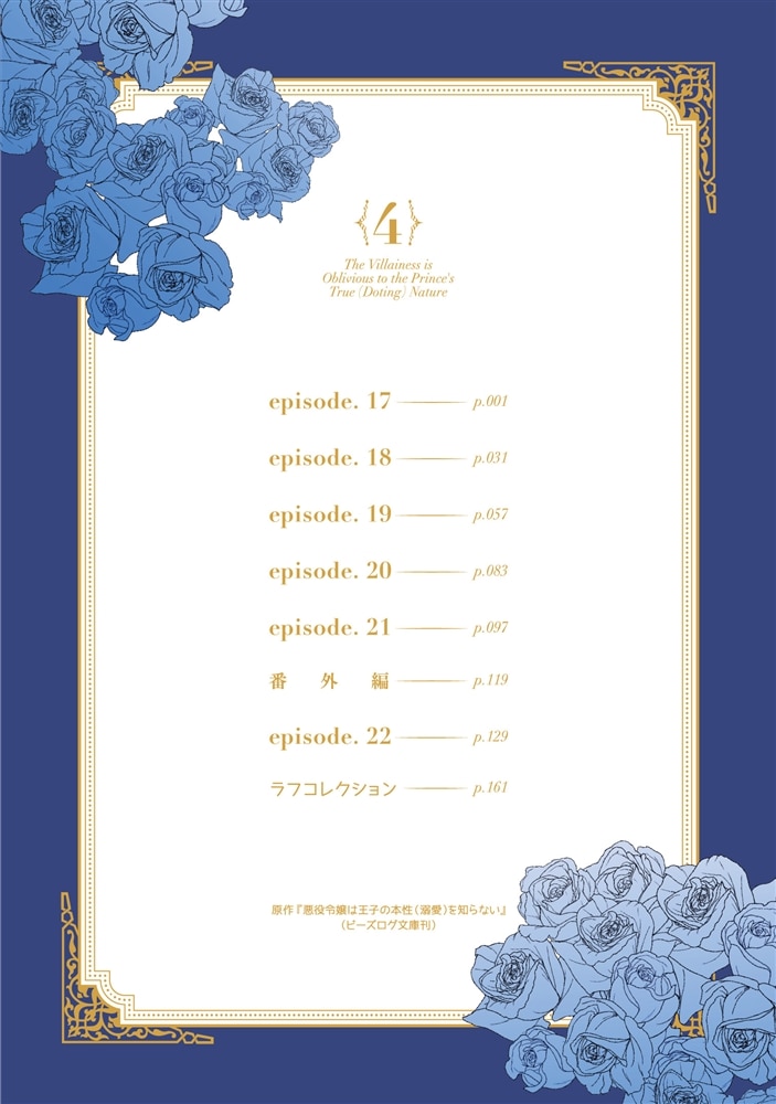 悪役令嬢は王子の本性（溺愛）を知らない 4