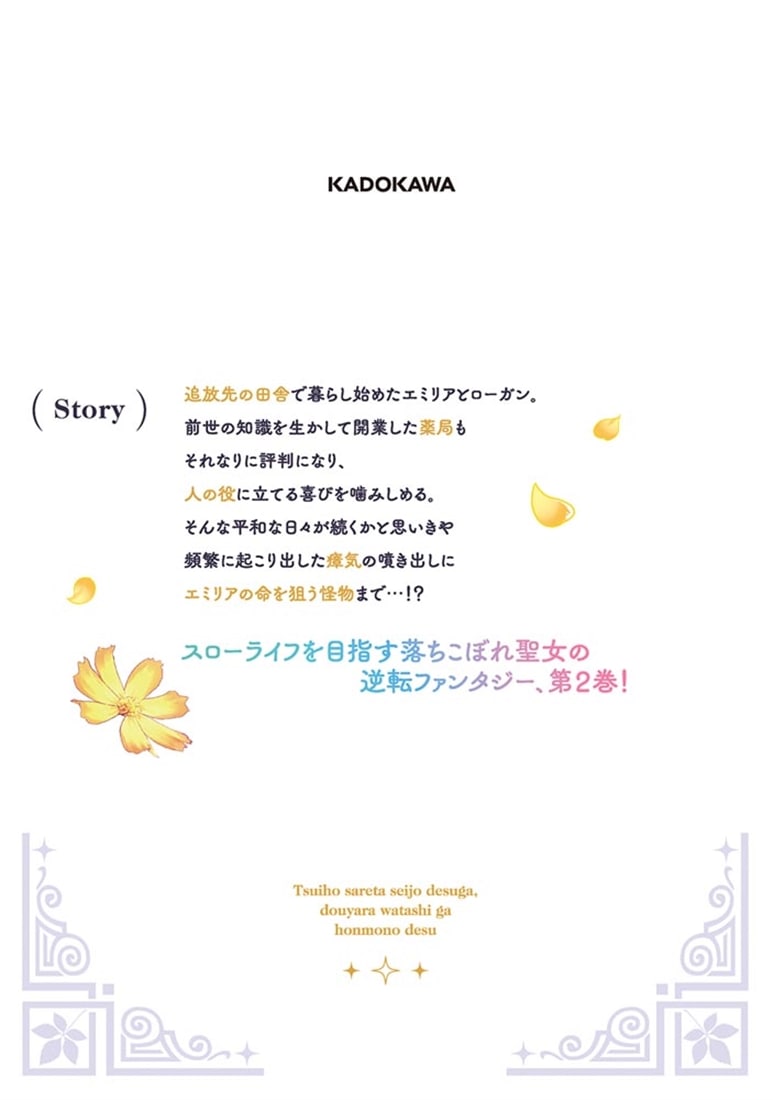 追放された聖女ですが、どうやら私が本物です 2 前世薬師は“癒し”の薬で救いたい！