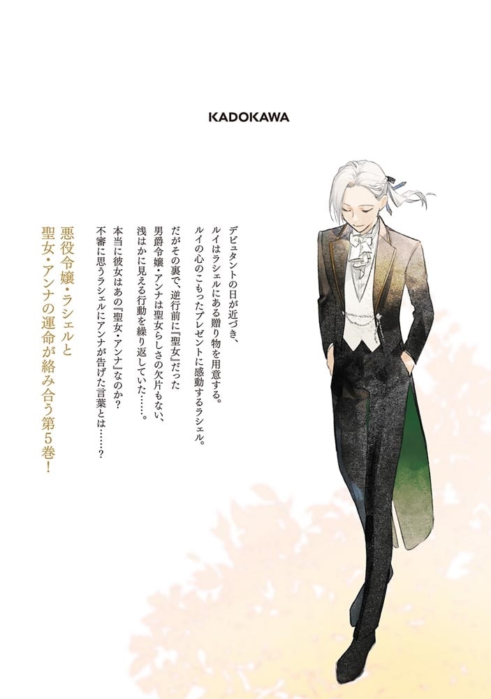 逆行した悪役令嬢は、なぜか魔力を失ったので深窓の令嬢になります5