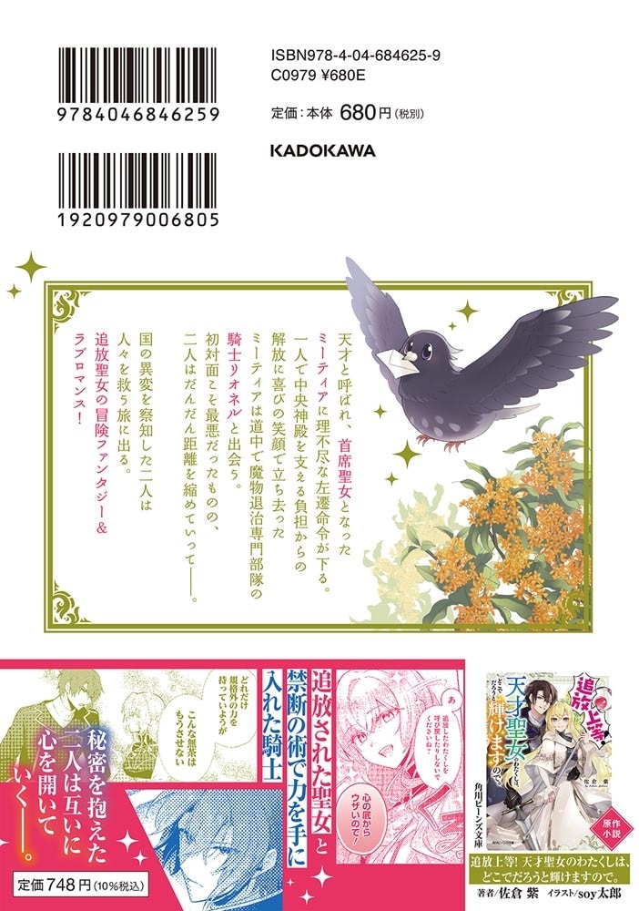 追放上等！ 天才聖女のわたくしは、どこでだろうと輝けますので。(1)