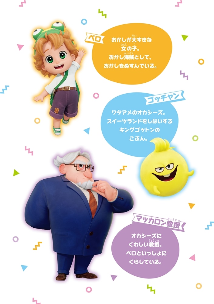 たべっ子どうぶつ THE MOVIE ストーリーブック