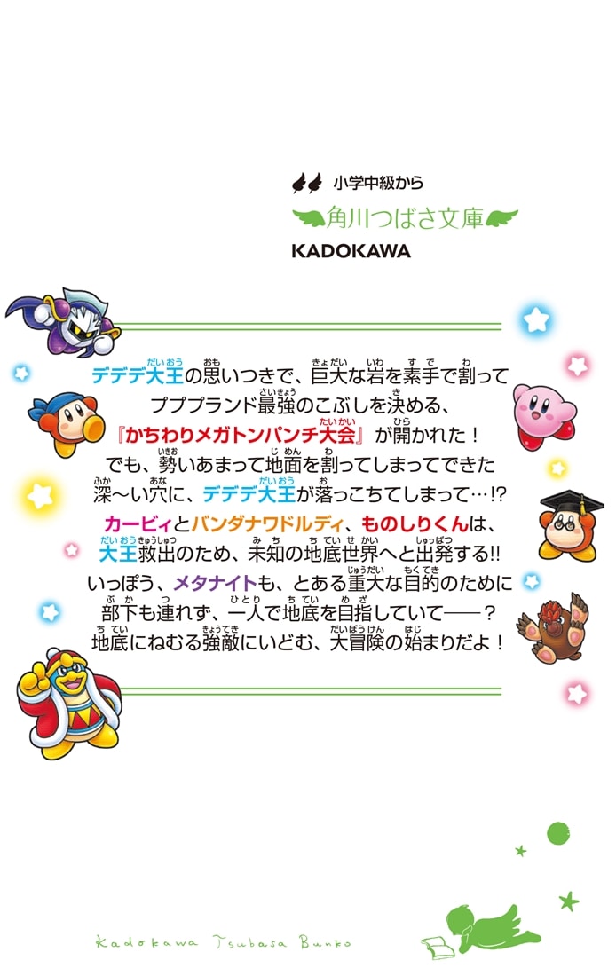 星のカービィ 地底世界の大冒険！の巻