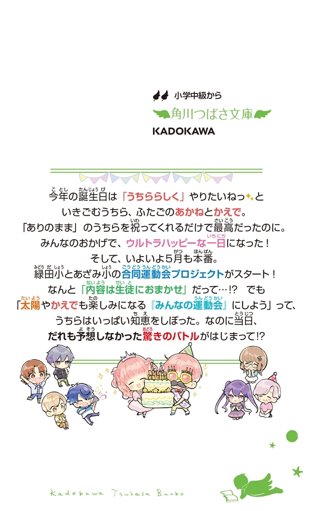 ふたごチャレンジ！10 わらって泣いて！？うちらの誕生会