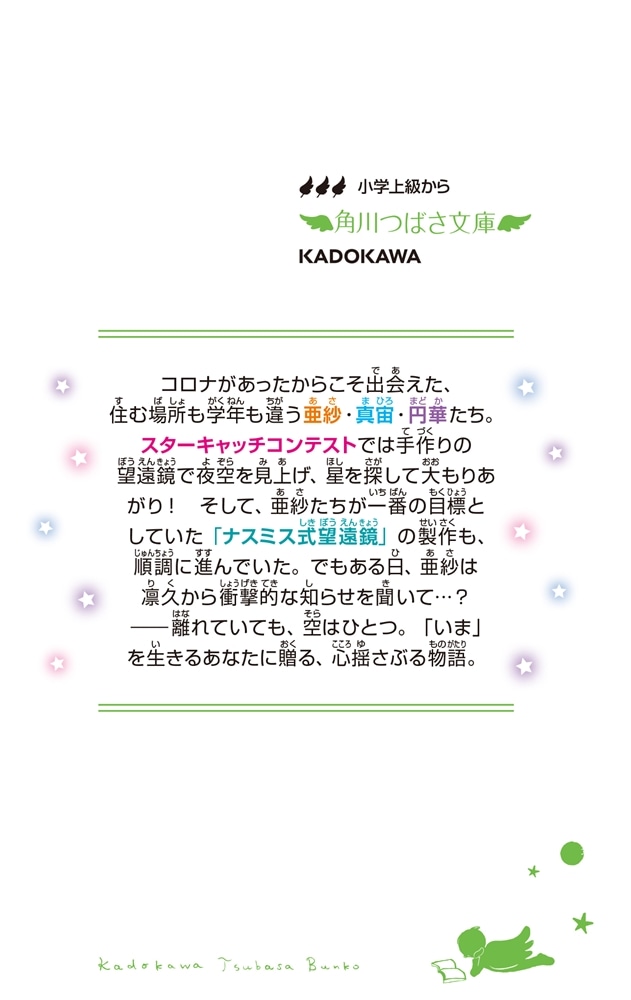 この夏の星を見る（下）