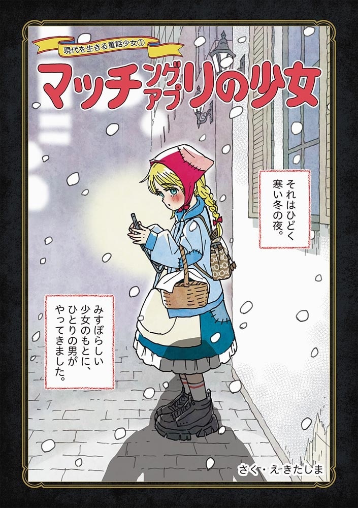 現代を生きる童話少女