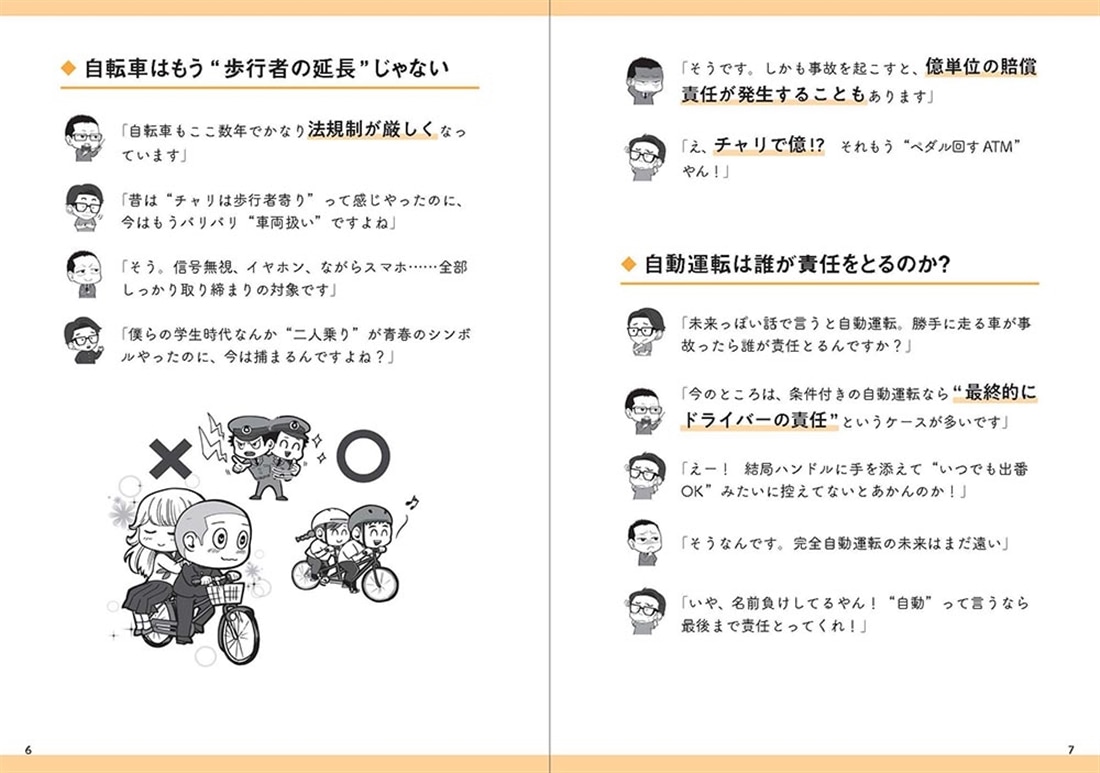 交通トラブル六法 「知らなかった」では済まされない道路の新常識