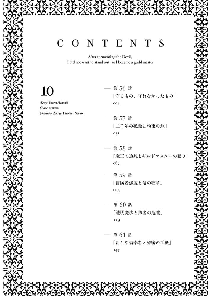 魔王討伐したあと、目立ちたくないのでギルドマスターになった１０