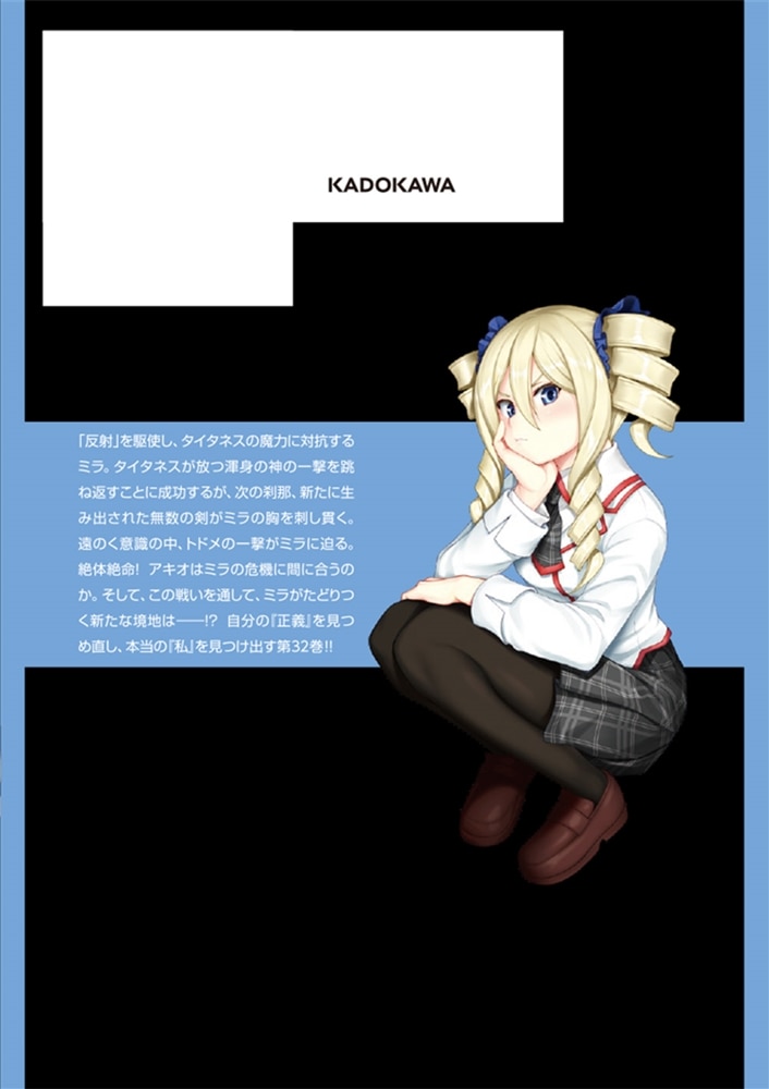 トリニティセブン　７人の魔書使い　32