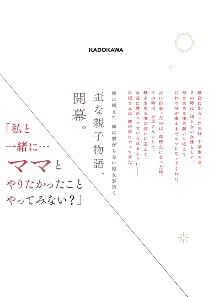 アイノセンビキ ～ママ活したらママができた話～　1