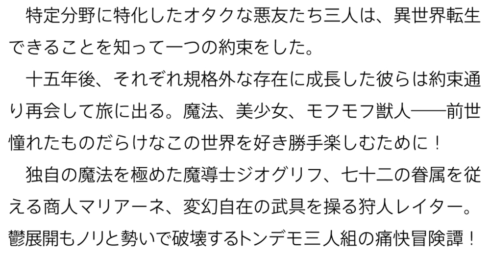 魔力を極めた三馬鹿は異世界で我が道を征く！ ～趣味に生きたい転生者たちのシリアスブレイク理論～