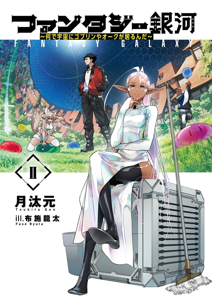 ファンタジー銀河 ～何で宇宙にゴブリンやオークが居るんだ～II